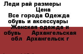 Леди-рай размеры 52-54,56-58,60-62 › Цена ­ 7 800 - Все города Одежда, обувь и аксессуары » Женская одежда и обувь   . Архангельская обл.,Архангельск г.